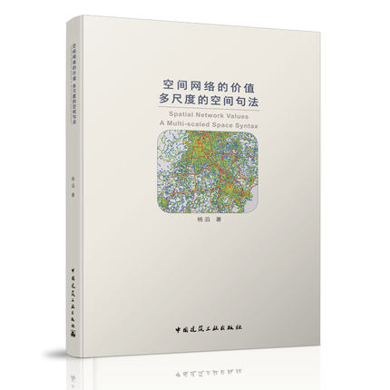 空间网络的价值  多尺度的空间句法 Spatial Network Values: A Multi-scaled Space Syntax 城市空间网络的嵌入轨迹 杨滔 著 建工