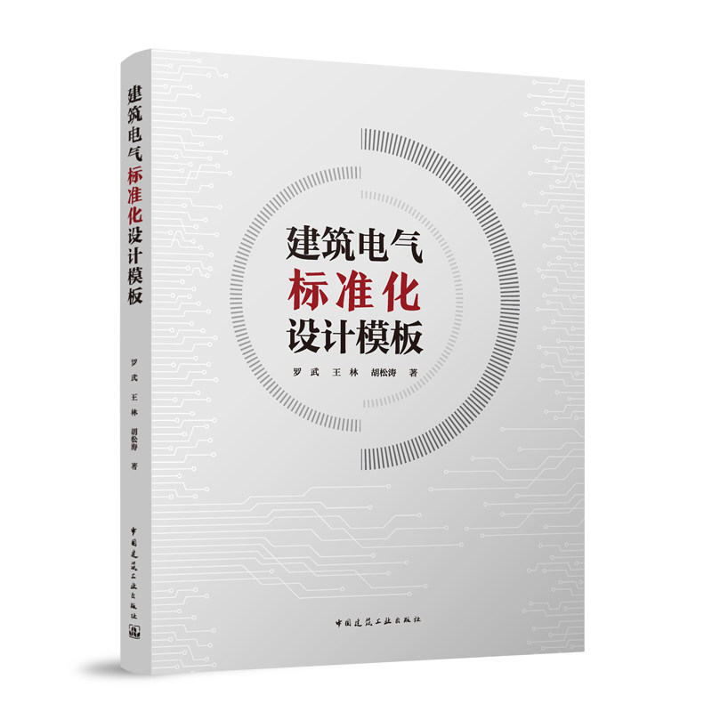 建筑电气标准化设计模板 标准化作图模板的来龙去脉和使用说明的介绍 配电系统和平面 照明系统和平面 罗武 王林 胡松涛 著 建工社