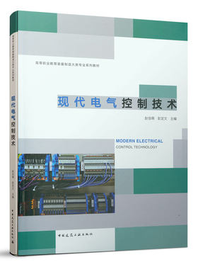 现代电气控制技术高等职业教育