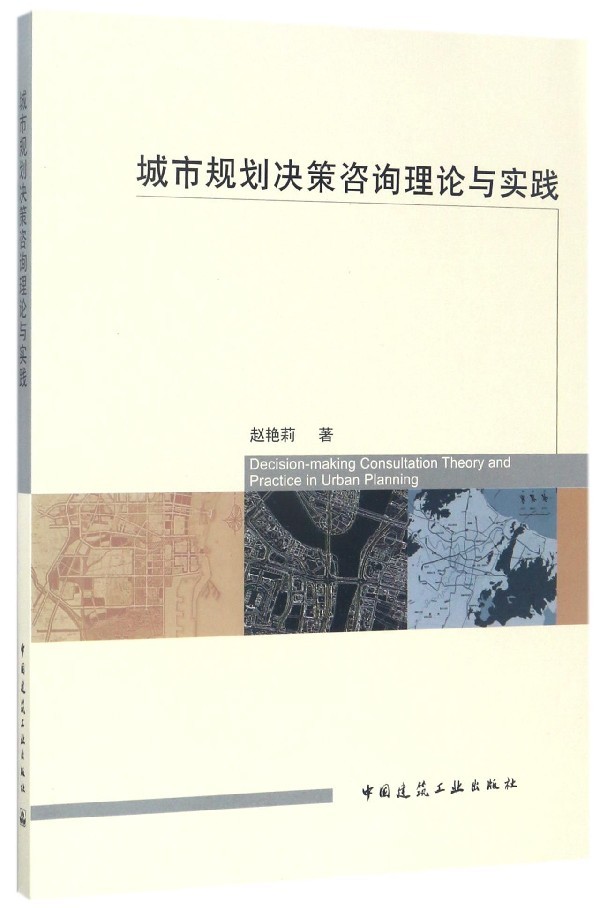 城市规划决策咨询理论与实践 对从业多年的资深规划师 规划管理者及对城市决策者有所启示与帮助 赵艳莉 著 中国建筑工业出版社