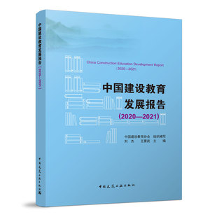 2020年建设类专业教育发展状况分析 刘杰 王要武 中国建设教育发展报告 中国建筑工业出版 2021 主编 社 2020