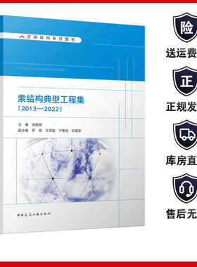 索结构典型工程集（2013-2022）