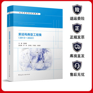 索结构典型工程集（2013-2022）