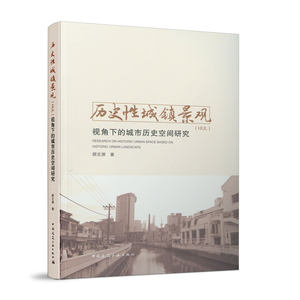 【促销优惠品】历史性城镇景观（HUL）视角下的城市历史空间研究