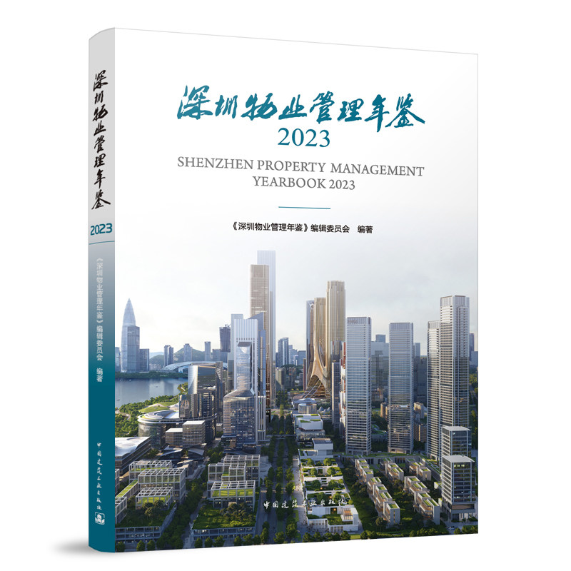 深圳物业管理年鉴2023