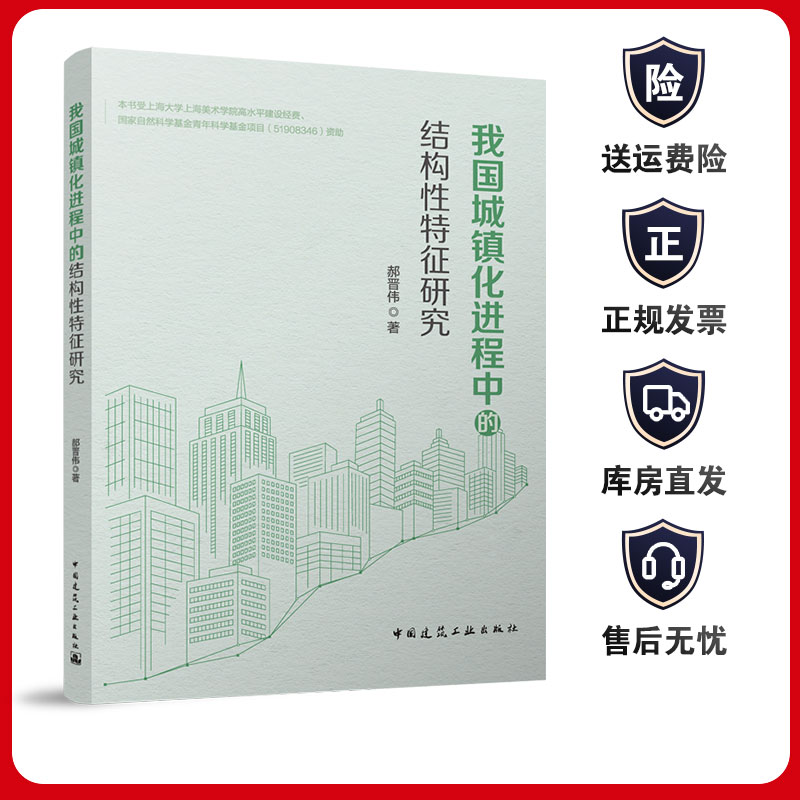 我国城镇化进程中的结构性