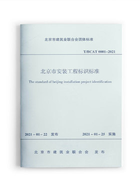 【团购优惠】标准规范 北京市安装工程标识标准T/BCAT0001-2021