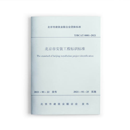 北京市安装工程标识标准