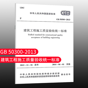 标准规范 GB 50300-2013 建筑工程施工质量验收统一标准建筑设计工程书籍 2021年注册一二级结构工程师专业考试新增规范