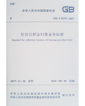 住房公积金归集业务标准