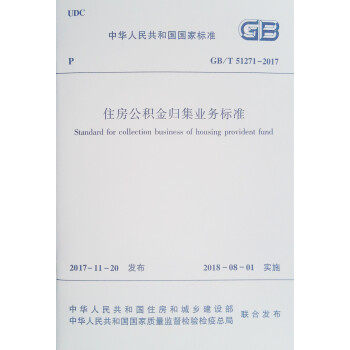 住房公积金归集业务标准