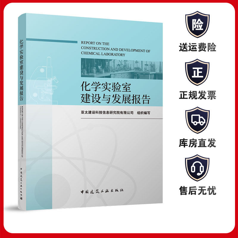 化学实验室建设与发展报告