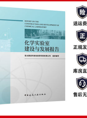 化学实验室建设与发展报告