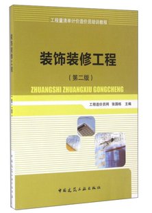 装饰装修工程 第二版 工程量清单计价造价员培训教程 可供建筑工程技术人员及从事有关经济管理的工作人员参考 中国建筑工业出版社