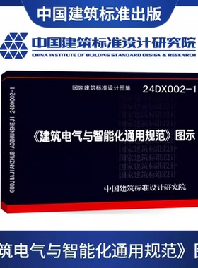 【现货】【正版国标图集】24DX002-1〈建筑电气与智能化通用规范〉图示  根据GB55024-2022建筑电气与智能化通用规范编写