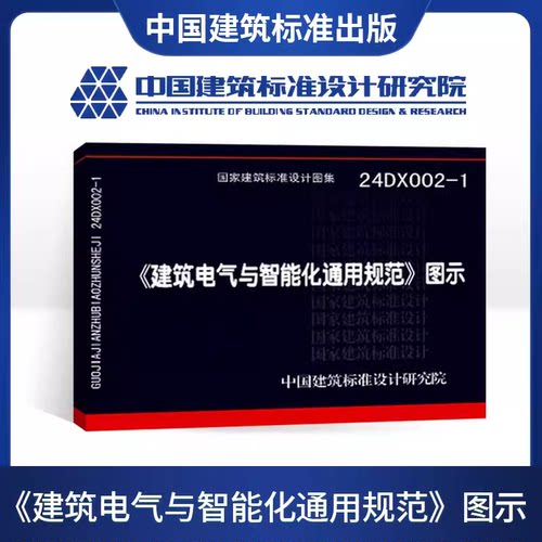 建筑电气与智能化通用规范图示