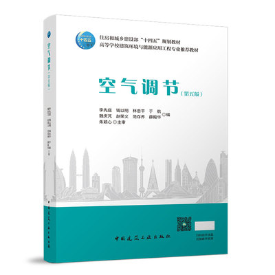 空气调节第五版高等学校建筑