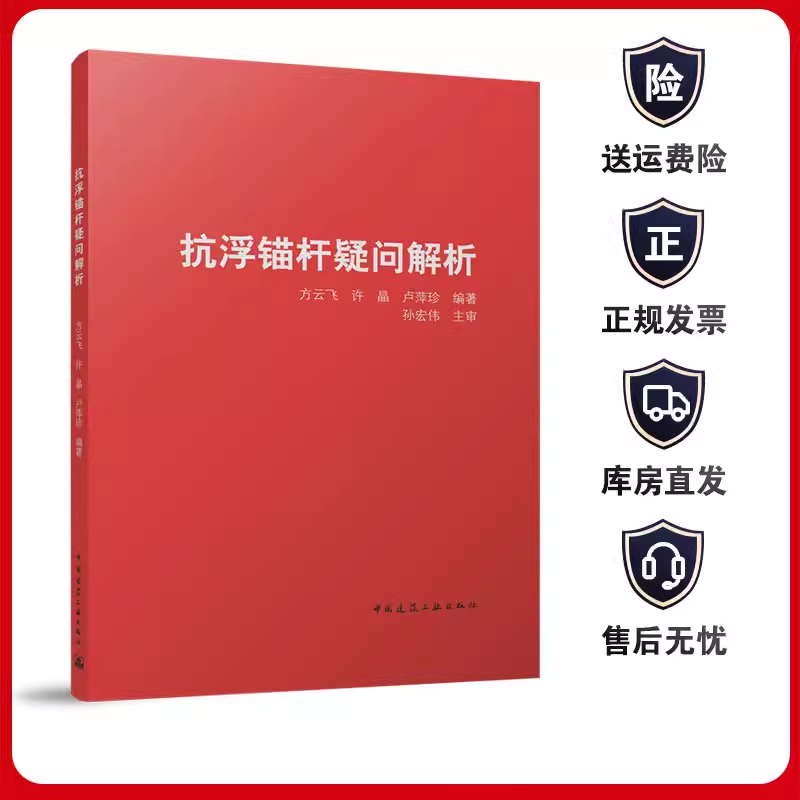 建工社正版库房直发 抗浮锚杆疑问解析 根据22G815建筑结构抗