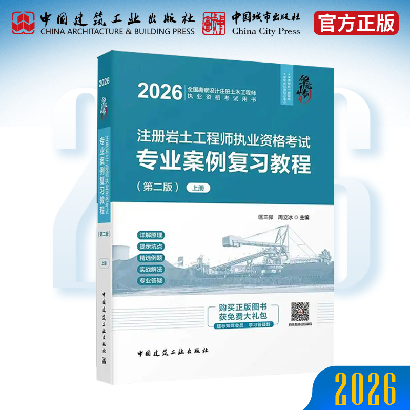 华山论剑 2026年版注册岩土工程师执业资格考试专业案例复习教程（上中下册）第二版 专业案例辅导手册上中下  匡三峁 周立冰