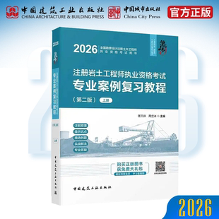 华山论剑 2026年版注册岩土工程师执业资格考试专业案例复习教程（上中下册）第二版 专业案例辅导手册上中下  匡三峁 周立冰