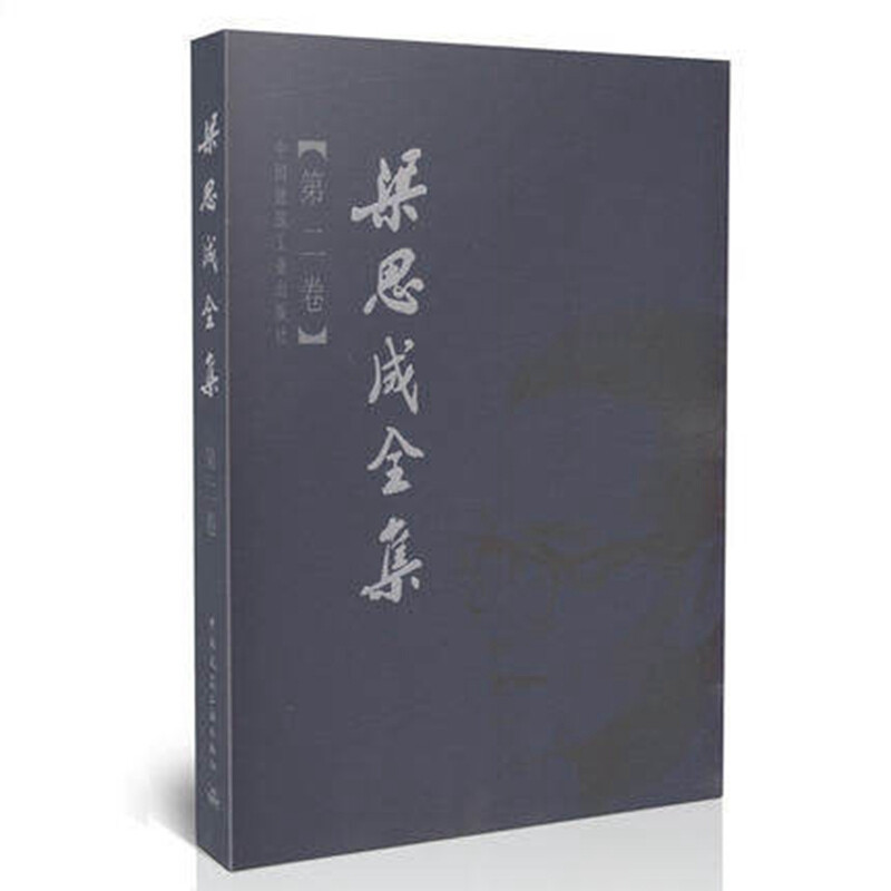 梁思成全集第二卷梁思成建筑