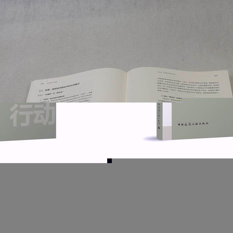 城市更新与总师模式 城市更新行动理论与实践系列丛书