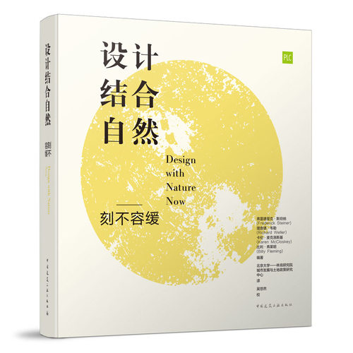 设计结合自然——刻不容缓 弗雷德里克·斯坦纳  理查德·韦勒  卡伦·麦克洛斯基 等 /编著北京大学—林肯研究院