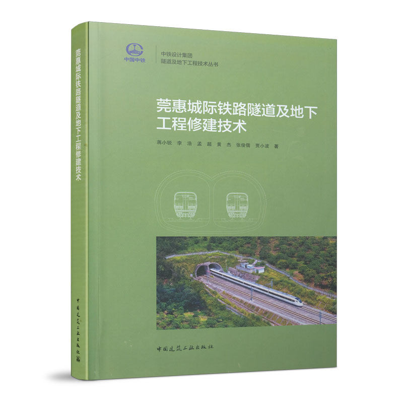 莞惠城际铁路隧道及地下工程修建技术 中国建筑工业出版社