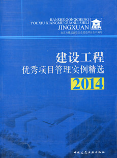 设计 施工 正版 2014 社 可供建筑工程业主 中国建筑工业出版 建设工程优秀项目管理实例精选 监理单位管理人员和技术人员工作参考