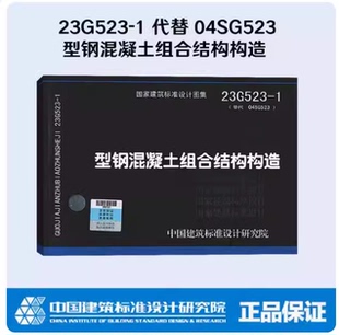 型钢混凝土组合结构构造 23G523 刚架 正国标图集吊车梁钢结构建筑隔震砌体填充墙砌块门式 任选国家标准图集 结构系列