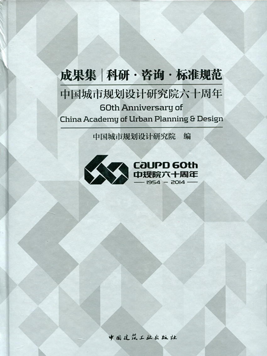 【促销优惠品】中国城市规划设计研究院六十周年成果集  科研·咨询·标准规范