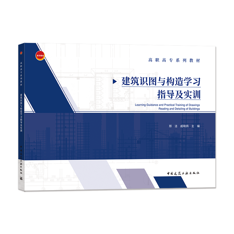 建筑识图与构造学习指导及实训