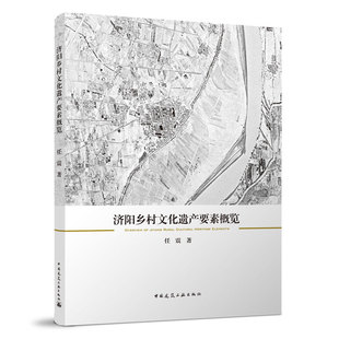 济阳乡村文化遗产要素概览 适用于高校建筑学 城乡规划学专业师生 行业从业者 任震 著 中国建筑工业出版社