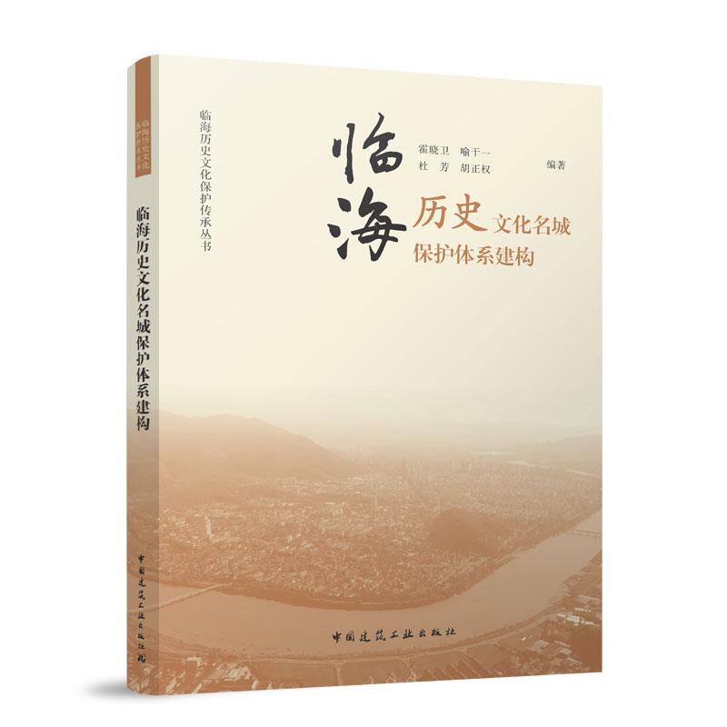 临海历史文化名城保护体系建构