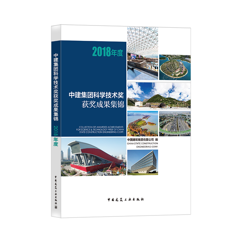 中建集团科学技术奖获奖成果集锦 2018年度 建筑工程设计与施工BIM集成应用及产业化研究 可供施工人员管理人员使用 建工社 正版