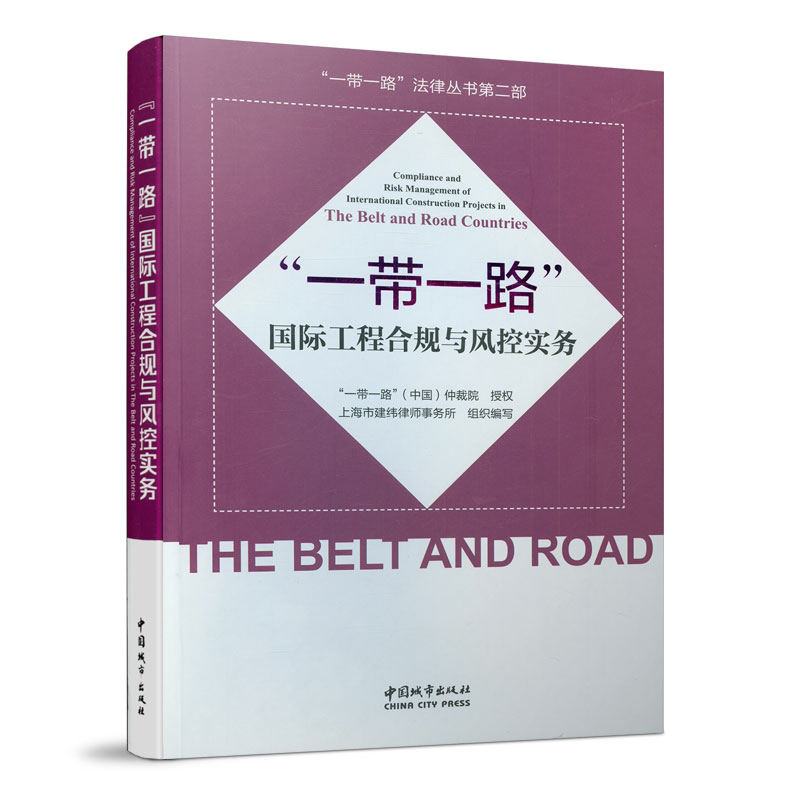 “一带一路”国际工程合规与风控