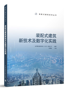 装配式建筑新技术及数字化实践 装配式建筑系列丛书 建筑数字化未来应用展望 新材料和数字化研究 周慧敏 中国建筑工业出版社