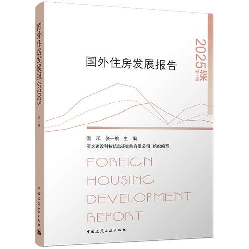 国外住房发展报告2025 FOREIGN HOUSING DEVELOPMENT REPORT