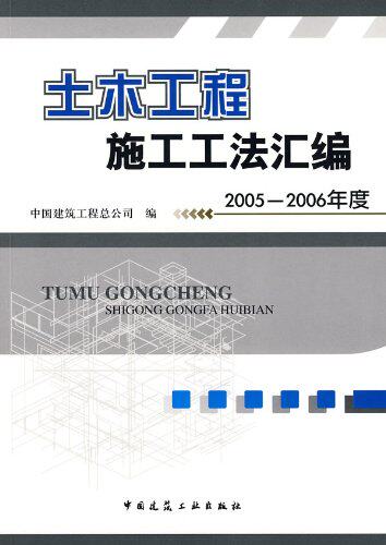 土木工程施工工法汇编 2005—2006年度 可供土木施工类企业参考 可