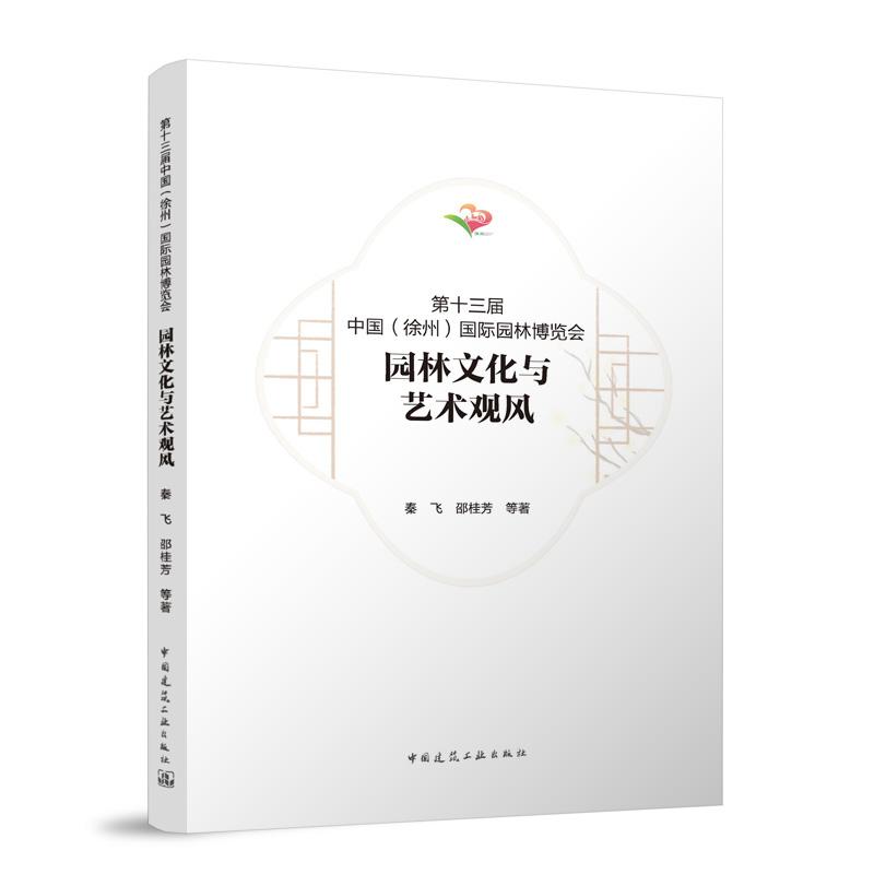 第十三届中国（徐州）国际园林博览会 园林文化与艺术观风