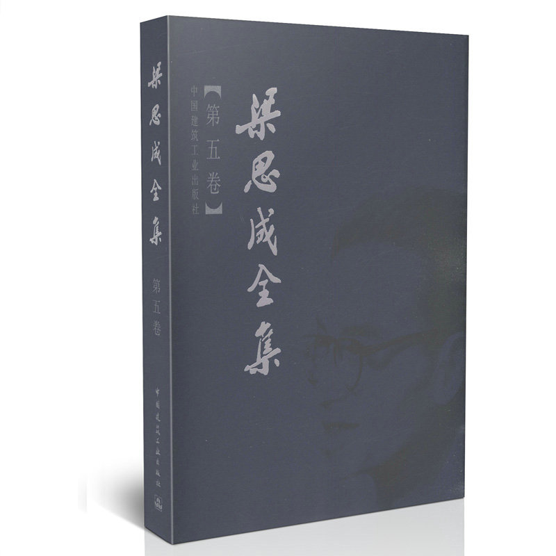 梁思成全集第五卷建筑历史