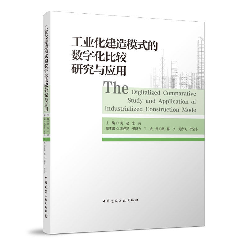 工业化建造模式的数字化比较研究与应用 黄起 宋兵 主编 巩俊贤 张博为 王威 邹汇源 陈文 刘彦飞 李宝丰 副主编 中国建筑工业出版