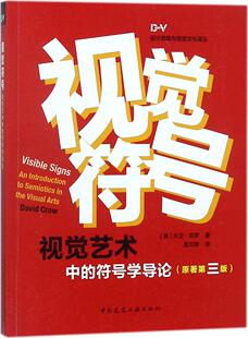 视觉符号:视觉艺术中的符号学导论(原著第三版) 意义是如何形成的 象征性创造 垃圾与文化 开放性作品 [英]大卫·克罗 著 建工社