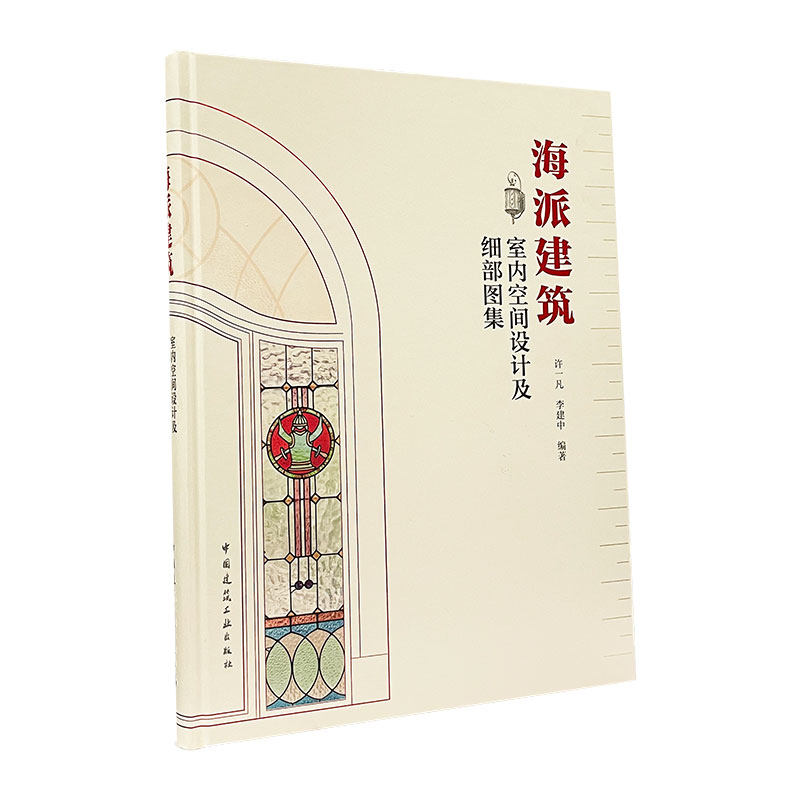 海派建筑室内空间设计及细部图集 室内设计与表现装饰装修 海派建筑室内空间及细部设计工艺技术 室内设计师教程书籍 建筑工业出版