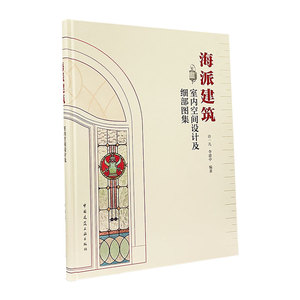 海派建筑室内空间设计及细部图集 室内设计与表现装饰装修 海派建筑室内空间及细部设计工艺技术 室内设计师教程书籍 建筑工业出版