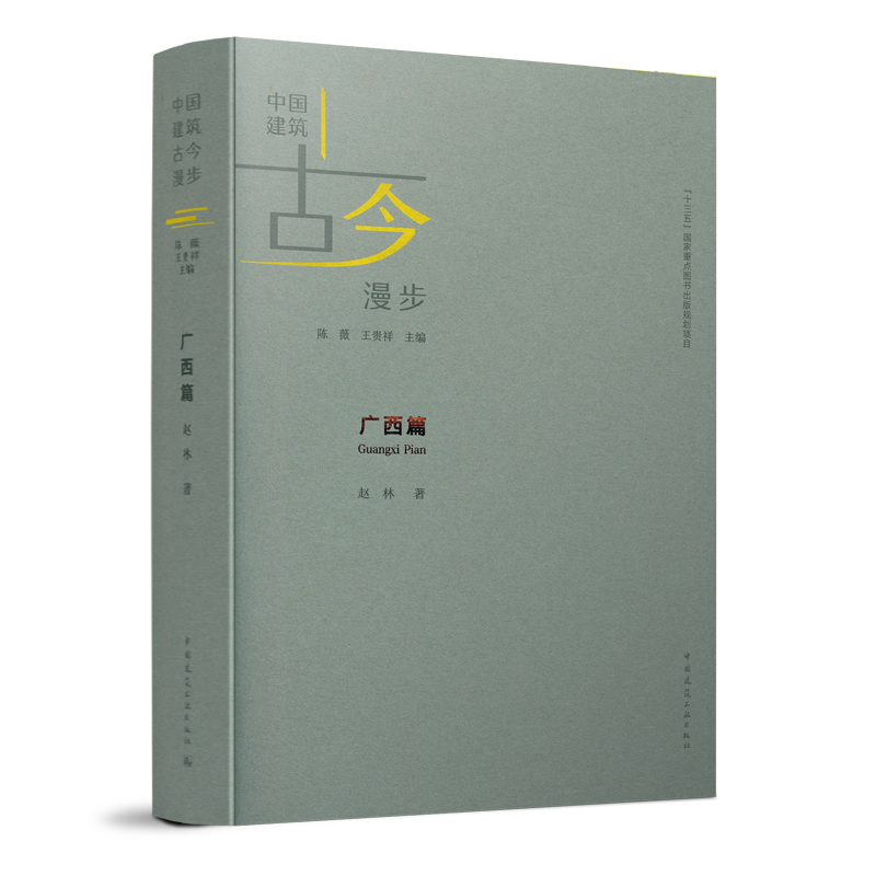 中国建筑●古今漫步●广西篇 赵林 广西壮族自治区的主要建筑介绍 中国建筑工业出版社