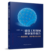 建设工程领域刑事案件报告——典型案例 辩护要点及合规