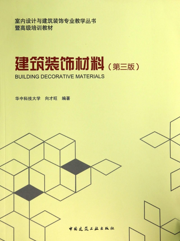 建筑装饰材料 第三版 室内设计与建筑装饰专业教学丛书暨高级培训教材 壁纸与贴墙布 木质饰面材料 吊顶装饰材料 装饰用金属材料