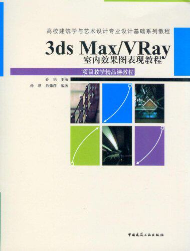 3dsMax/VRay室内效果图表现