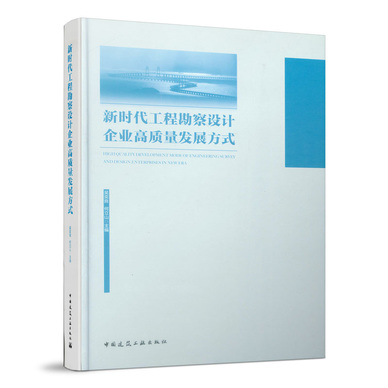 新时代工程勘察设计企业高质量